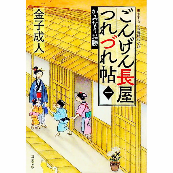 【中古】ごんげん長屋つれづれ帖(1)−かみなりお勝− / 金子成人 (文庫)