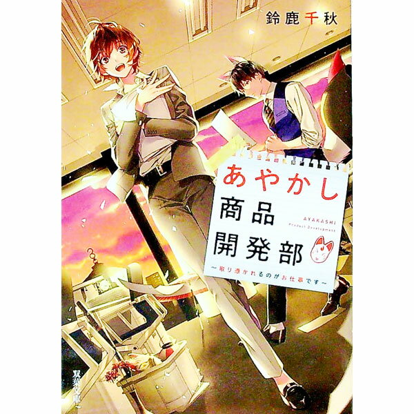 【中古】あやかし商品開発部 / 鈴鹿千秋
