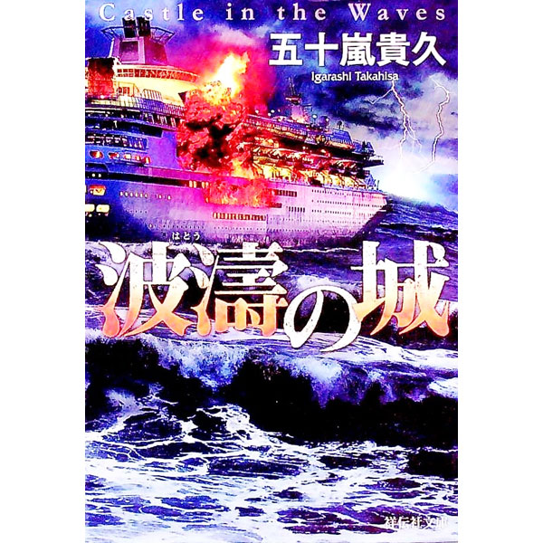 【中古】波濤の城 / 五十嵐貴久 (文庫)