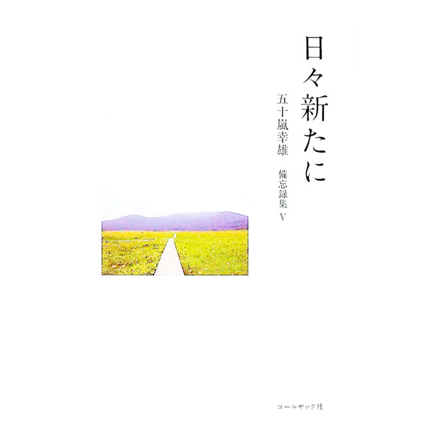 【中古】日々新たに　五十嵐幸雄備忘録集5 / 五十嵐幸雄