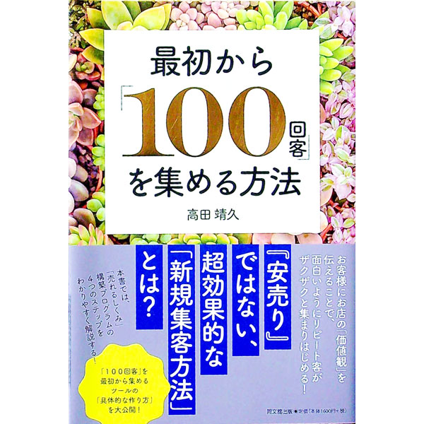 Marketing and Sales - 【中古】最初から「100回客」を集める方法 / 高田靖久 (単行本)