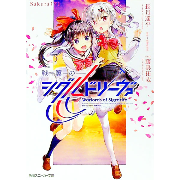 【中古】戦翼のシグルドリーヴァ　Sakura 下/ 長月達平 (文庫)