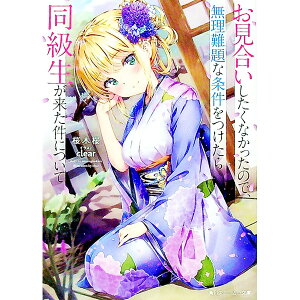【中古】お見合いしたくなかったので、無理難題な条件をつけたら同級生が来た件について / 桜木桜