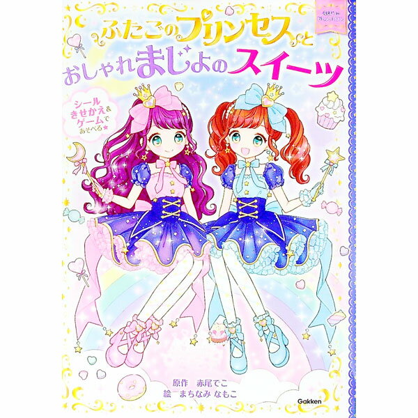 【中古】ふたごのプリンセスとおしゃれまじょのスイーツ / 赤尾でこ