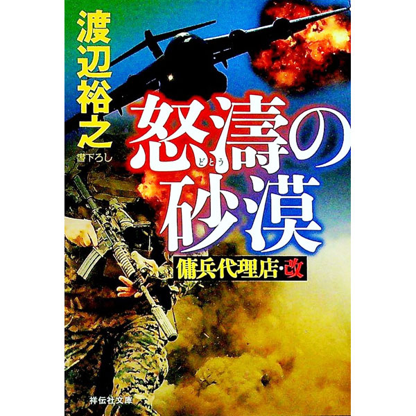 【中古】怒濤の砂漠 / 渡辺裕之