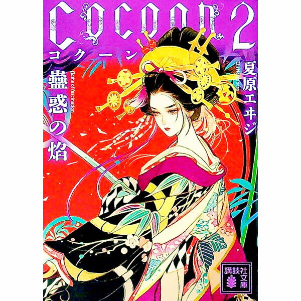 【中古】Cocoon 2/ 夏原エヰジ