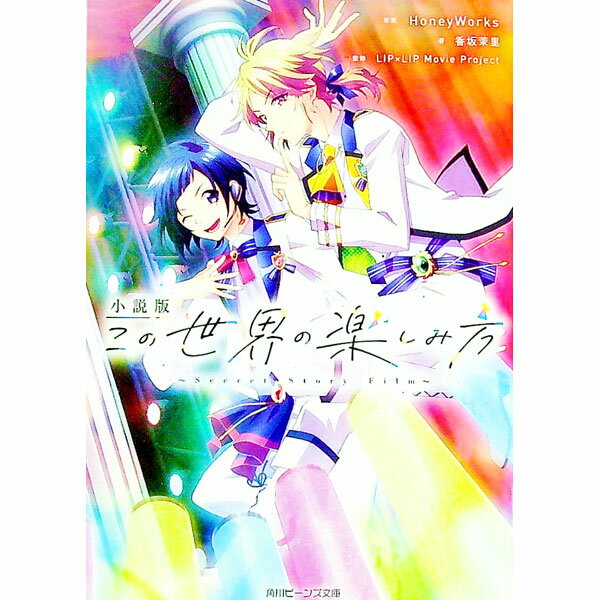 【中古】小説版　この世界の楽しみ方　−Secret　Story　Film− / 香坂茉里 (文庫)