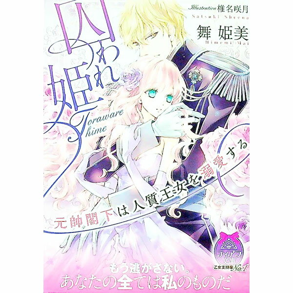 Other - 【中古】囚われ姫　元帥閣下は人質王女を溺愛する / 舞姫美
