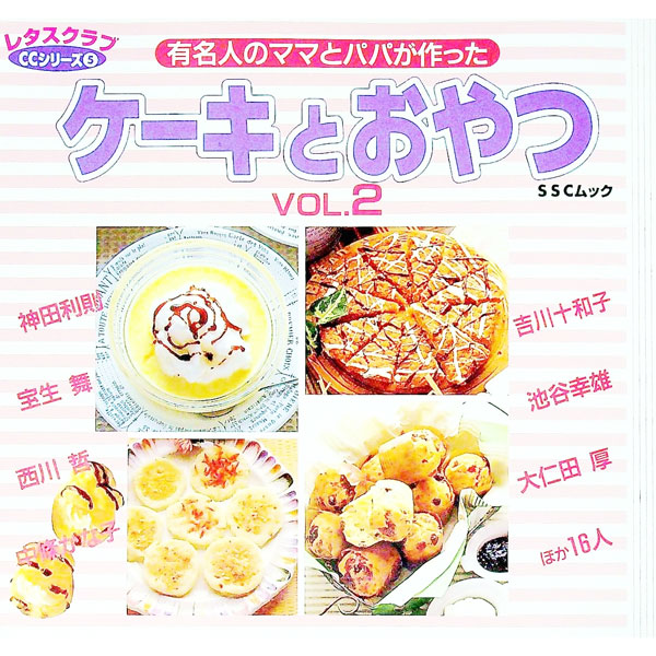 【中古】有名人のママとパパが作ったケーキとおやつ 2/ SSコミュニケーションズ