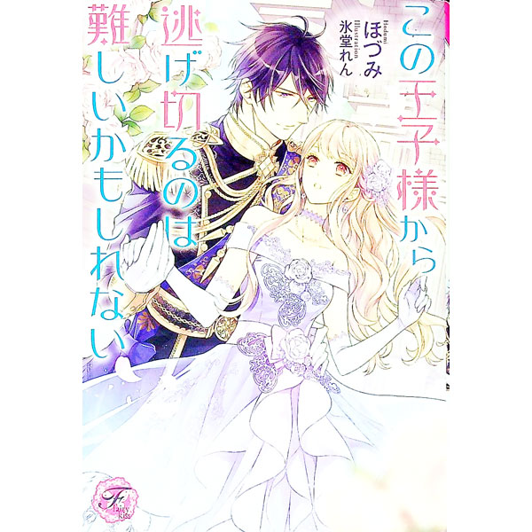 【中古】この王子様から逃げ切るのは難しいかもしれない / ほづみ (単行本)