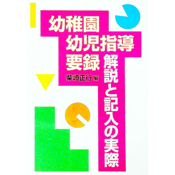 【中古】幼稚園幼児指導要録・解説と記入の実際 / 柴崎正行　他 (単行本)