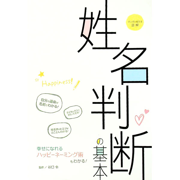 【中古】マンガで覚える図解姓名判断の基本 / 谷口令【監修】