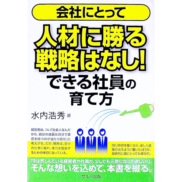 &nbsp;&nbsp;&nbsp; 会社にとって人材に勝る戦略はなし！できる社員の育て方 単行本 の詳細 出版社: セルバ出版 レーベル: 作者: 水内浩秀 カナ: カイシャニトッテジンザイニマサルセンリャクワナシデキルシャインノソダテカタ / ミズウチヒロヒデ サイズ: 単行本 ISBN: 4863676220 発売日: 2020/11/01 関連商品リンク : 水内浩秀 セルバ出版