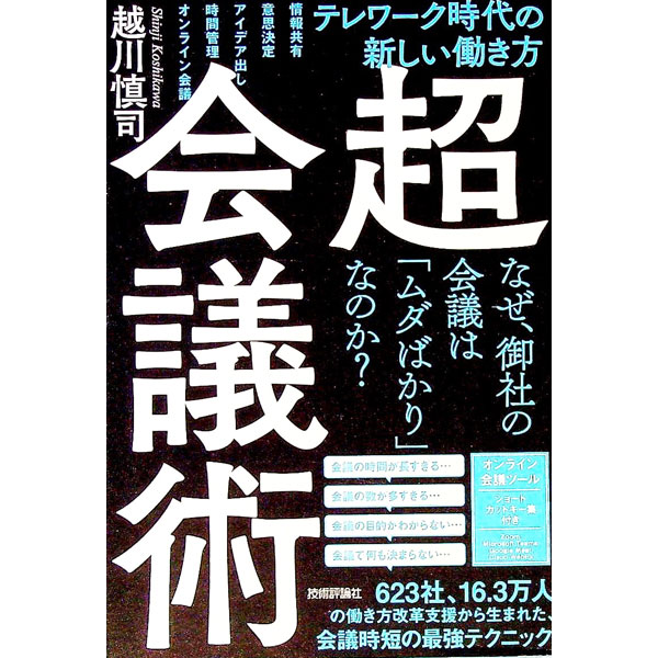 【中古】超・会議術 / 越川慎司 (単行本)