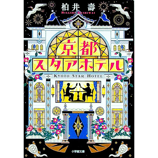 【中古】京都スタアホテル / 柏井寿 (文庫)