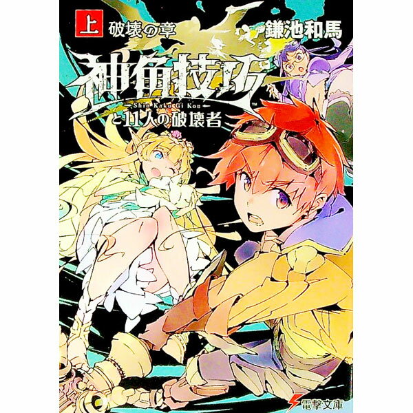 【中古】神角技巧と11人の破壊者　上　破壊の章 / 鎌池和馬