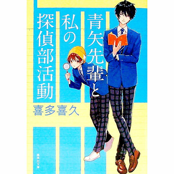 【中古】青矢先輩と私の探偵部活動 / 喜多喜久 (文庫)