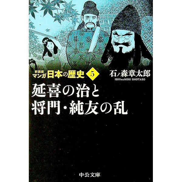 【中古】マンガ日本の歴史 5/ 石ノ森章太郎