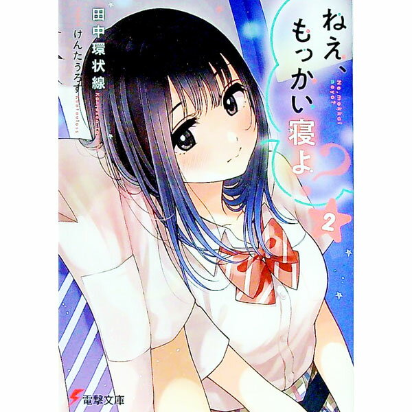 【中古】ねえ、もっかい寝よ？ 2/ 田中環状線 (文庫)
