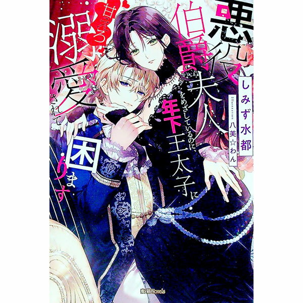【中古】悪役伯爵夫人をめざしているのに、年下王太子に甘えろ溺愛されて困ります / しみず水都 (単行本)
