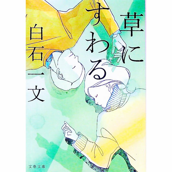 【中古】草にすわる / 白石一文 (文庫)