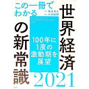 【中古】この一冊でわかる世界経済の新常識 2021/ 熊谷亮丸