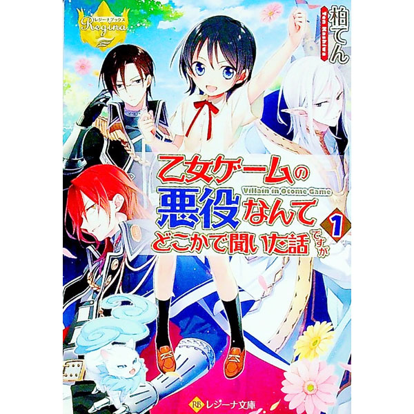 【中古】乙女ゲームの悪役なんてどこかで聞いた話ですが / 柏てん (文庫)