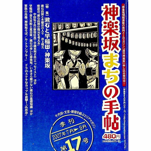 Rakuten - 【中古】神楽坂まちの手帖 / けやき舎 (単行本)
