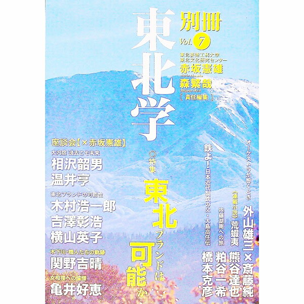 【中古】別冊東北学　vol．7 / 東北芸術工科大学東北文化研究センター (単行本)