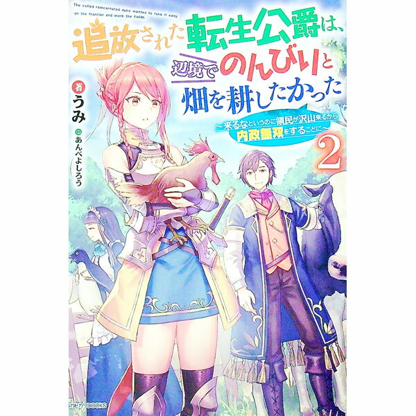 Ex Novels - 【中古】追放された転生公爵は、辺境でのんびりと畑を耕したかった 2/ うみ (単行本)