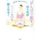 【中古】【全品10倍!9/15限定】“がんばり筋”をほぐせばおなかも脚も細くなる! / miey
