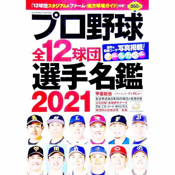 【中古】プロ野球全12球団選手名鑑 2021 / コスミック出版 (単行本)