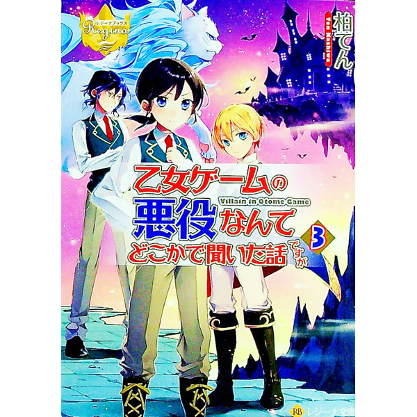 【中古】乙女ゲームの悪役なんてどこかで聞いた話ですが 3/ 柏てん (文庫)
