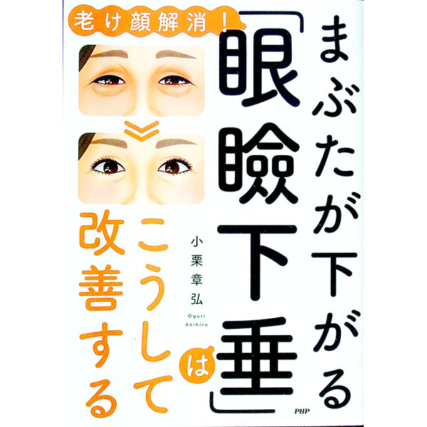楽天市場】眼瞼下垂 本の通販