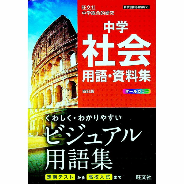 【中古】中学社会用語 資料集 / 旺文社