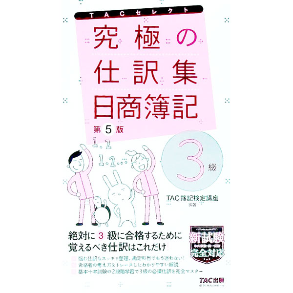 【中古】究極の仕訳集日商簿記3級 / TAC出版