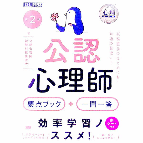 【中古】公認心理師要点ブック＋一問一答 / 公認心理師試験対策研究会
