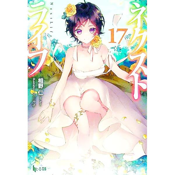 【中古】ライトノベル文庫サイズ ネクストライフ（完）(17) / 相野仁【中古】afb