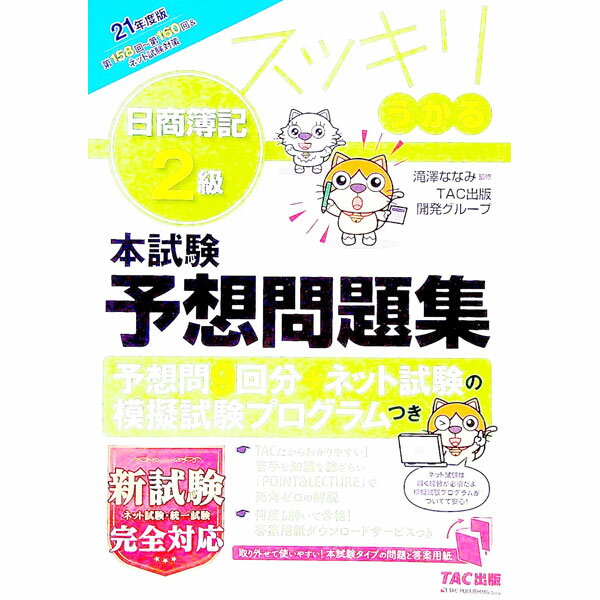 &nbsp;&nbsp;&nbsp; スッキリうかる日商簿記2級本試験予想問題集 21年度版 単行本 の詳細 出版社: TAC株式会社出版事業部 レーベル: 作者: 滝澤ななみ カナ: スッキリウカルニッショウボキニキュウホンシケンヨソウモンダイシュウ / タキザワナナミ サイズ: 単行本 ISBN: 4813296256 発売日: 2021/03/01 関連商品リンク : 滝澤ななみ TAC株式会社出版事業部