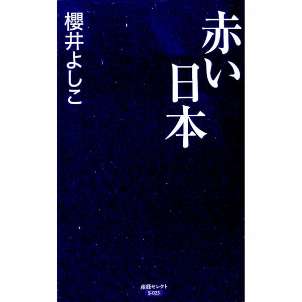 【中古】赤い日本 / 桜井良子