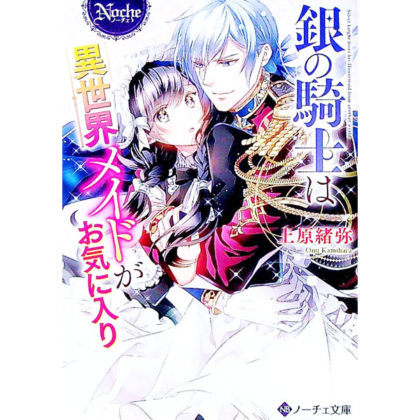 【中古】銀の騎士は異世界メイドがお気に入り / 上原緒弥