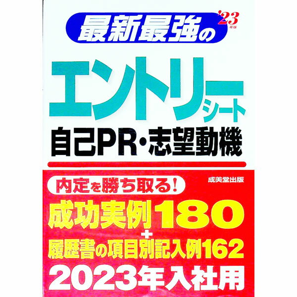 【中古】最新最強のエントリーシート・自己PR・志望動機 ’23年版/ 成美堂出版