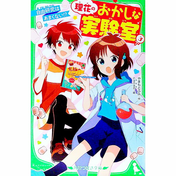 【中古】理花のおかしな実験室　−自由研究はあまくない！？− 3/ やまもとふみ (新書)