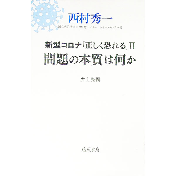 【中古】新型コロナ「正しく恐れる」 2/ 西村秀一 (単行本)