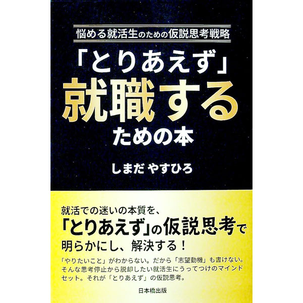 【中古】「とりあえず」就職するための本 / 嶋田恭博 (単行本)