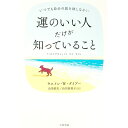 【中古】運のいい人だけが知っていること / DyerWayne W.