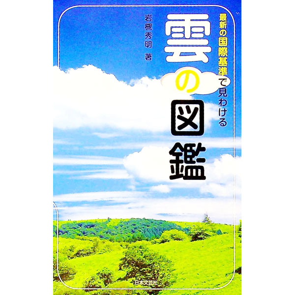 【中古】最新の国際基準で見わける雲の図鑑 / 岩槻秀明 (新書)