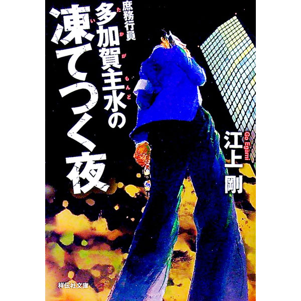 【中古】庶務行員多加賀主水の凍てつく夜 / 江上剛 (文庫)