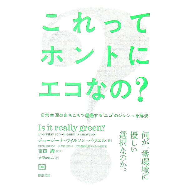 【中古】これってホントにエコなの？ / Wilson‐PowellGeorgina (単行本)