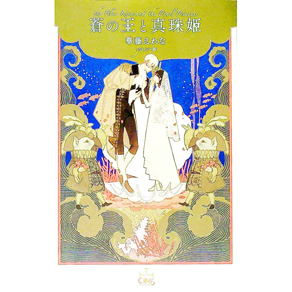 【中古】蒼の王と真珠姫 / 華藤えれな ボーイズラブ小説